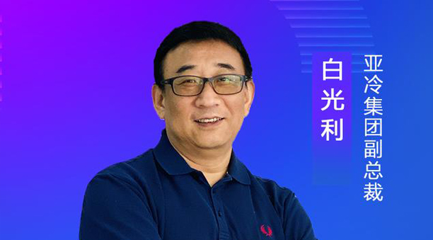 亞冷集團(tuán)副總裁白光利：經(jīng)濟(jì)地理、自然地理使生鮮物流難度升高